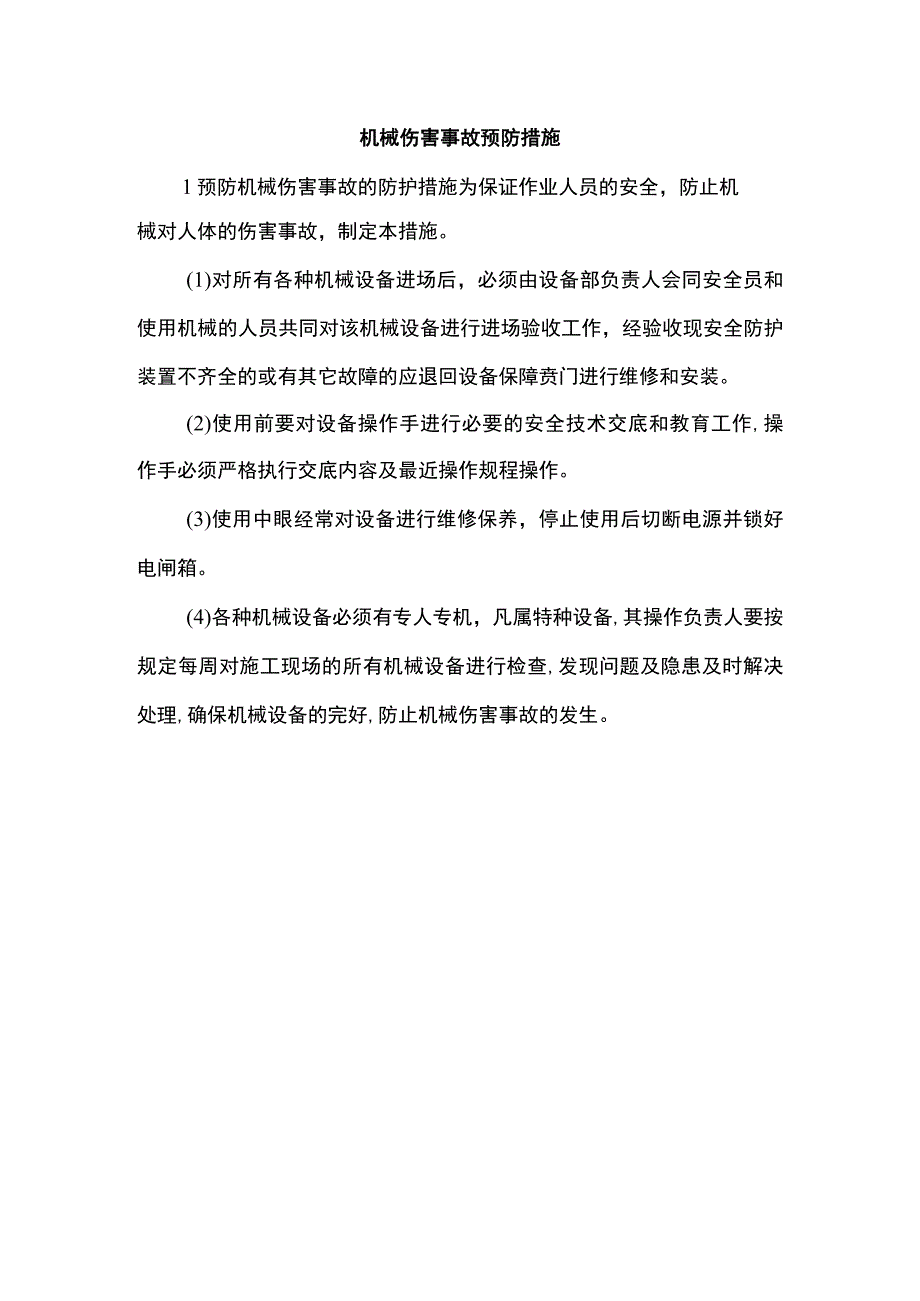 机械伤害事故预防措施.docx_第1页