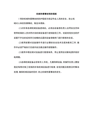 机械伤害事故预防措施.docx