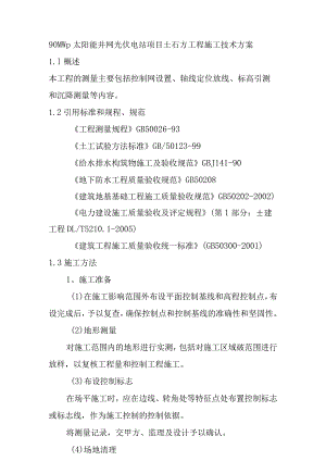90MWp太阳能并网光伏电站项目土石方工程施工技术方案.docx