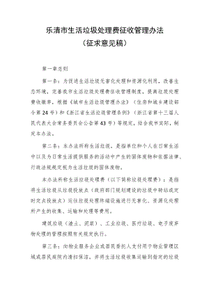 乐清市生活垃圾处理费征收管理办法（征求意见稿）.docx
