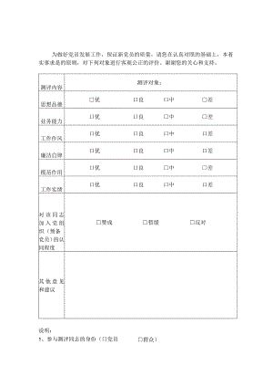 发展对象进行预备党员预审民主测评表.docx