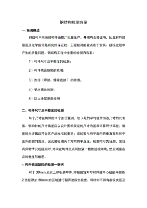 钢结构检测方案.docx