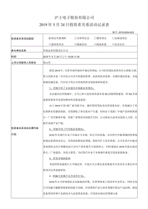 证券代码463证券简称沪电股份沪士电子股份有限公司2019年5月24日投资者关系活动记录表.docx