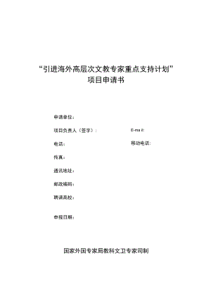 “引进海外高层次文教专家重点支持计划”项目申请书.docx