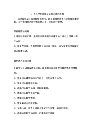 紧急避险自救指南.docx