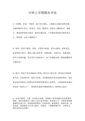 幼儿园中班上学期期末评语.docx