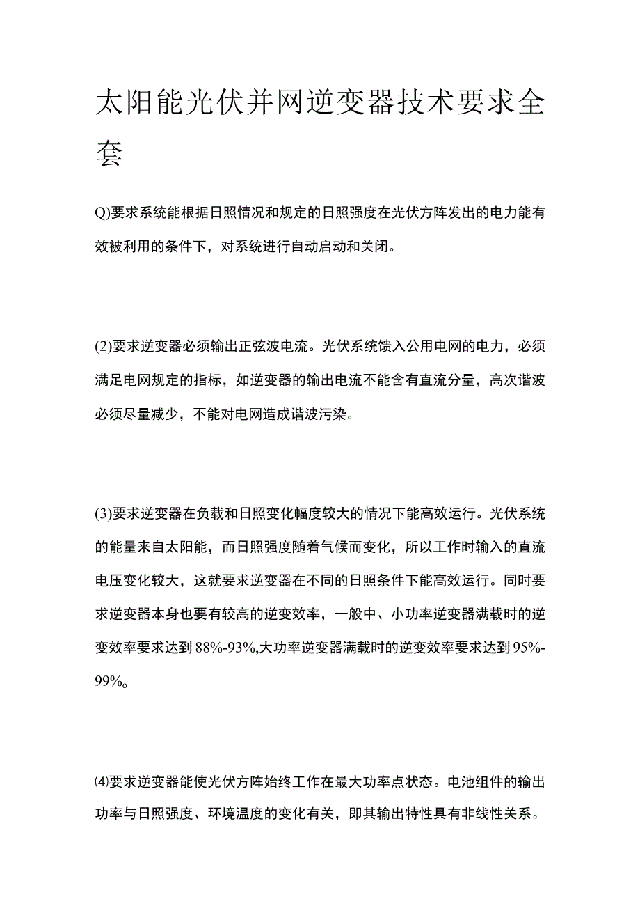 太阳能光伏并网逆变器技术要求全套.docx_第1页