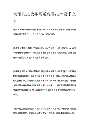 太阳能光伏并网逆变器技术要求全套.docx
