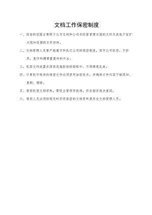 文档工作保密制度.docx