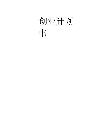 创业之星计划.docx