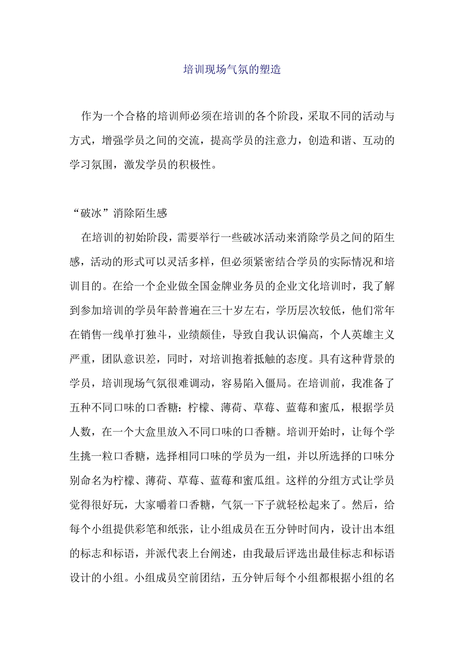 培训现场气氛的塑造.docx_第1页