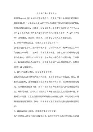 安全生产事故警示总结.docx