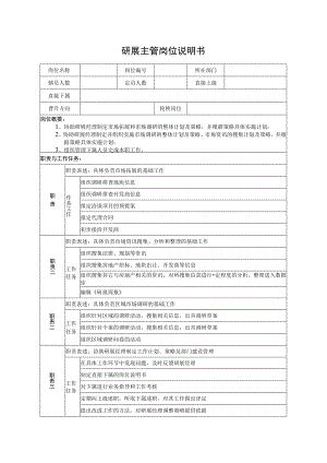 研展主管岗位说明书.docx