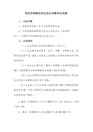 西安市高新技术企业认定要求及流程.docx