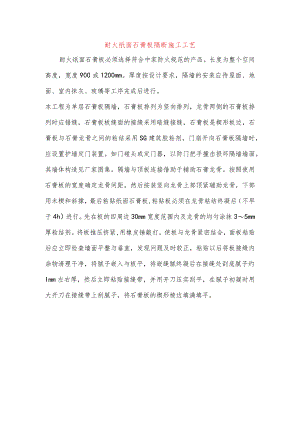 耐火纸面石膏板隔断施工工艺.docx