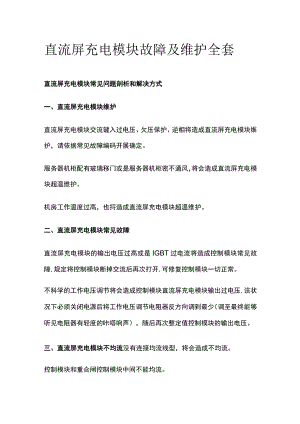 直流屏充电模块故障及维护全套.docx