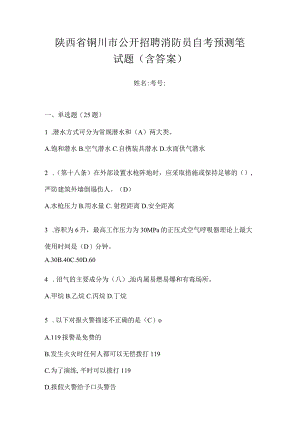 陕西省铜川市公开招聘消防员自考预测笔试题含答案.docx