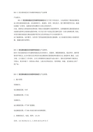 BDS-II变压器容量及空负载特性测试仪产品参数.docx