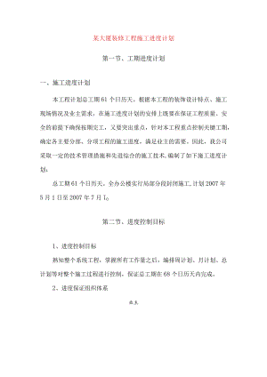 某大厦装修工程施工进度计划.docx