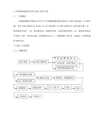 河南银鸽造纸车间电气施工方案4.docx