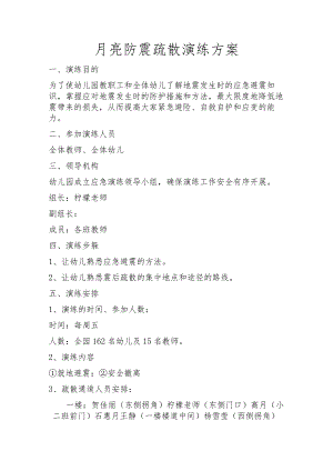 幼儿园防震演练方案.docx