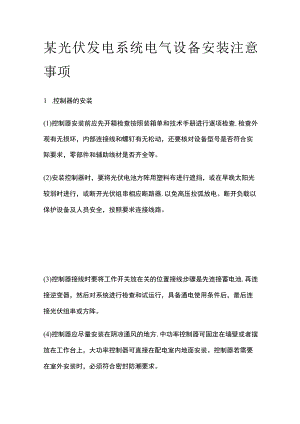 某光伏发电系统电气设备安装注意事项.docx