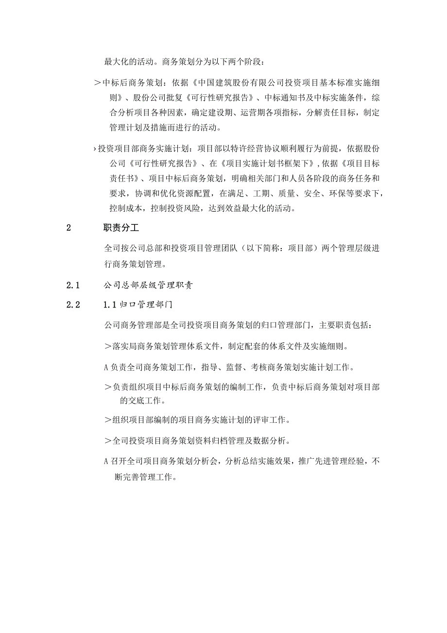 中建二局基础设施建设投资有限公司投资项目商务策划管理办法（试行）.docx_第2页