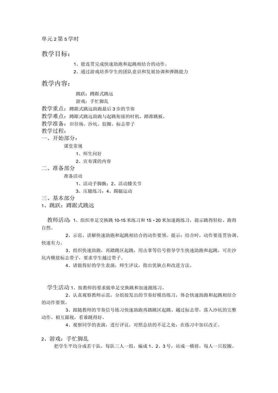 三年级体育教案跳跃单元第5学时.docx_第1页