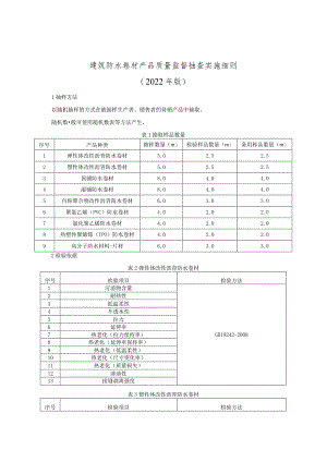 建筑防水卷材产品质量监督抽查实施细则（2022年版）.docx