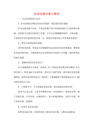 生活垃圾分类小常识.docx