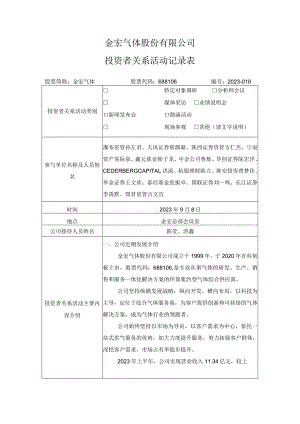 金宏气体股份有限公司投资者关系活动记录表.docx