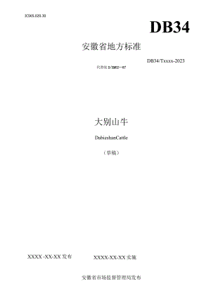 大别山牛标准文本.docx