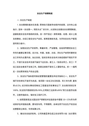 安全生产保障制度.docx
