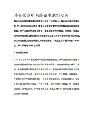 某光伏发电系统蓄电池组安装.docx