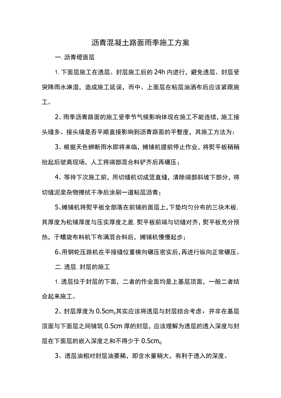 沥青混凝土路面雨季施工方案.docx_第1页