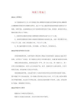钢筋工程施工.docx