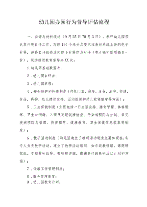 幼儿园办园行为督导评估流程.docx