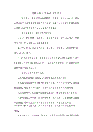 钢筋混凝土管曲线顶管规定.docx