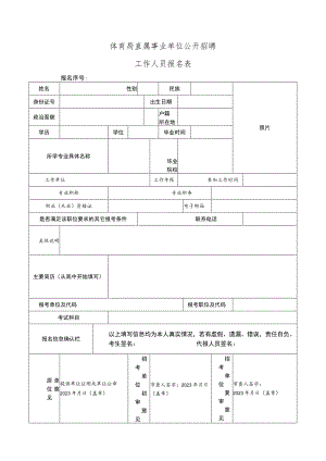 体育局直属事业单位公开招聘工作人员报名表.docx