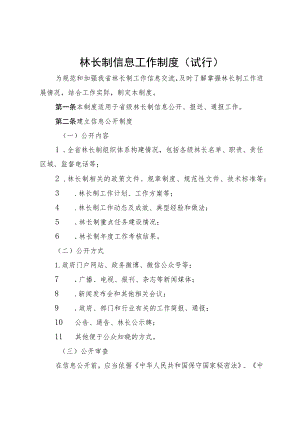 林长制信息工作制度（试行）.docx