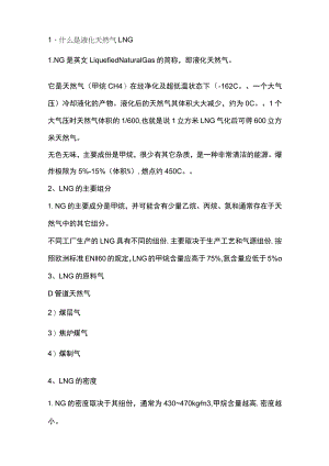 LNG的基础知识.docx