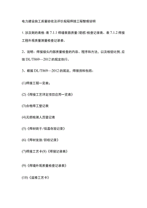 电力建设施工质量验收及评价规程 焊接工程整理说明.docx