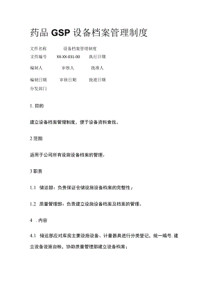 药品GSP设备档案管理制度.docx