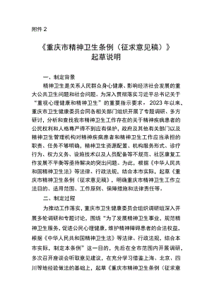 重庆市精神卫生条例（征求意见稿）起草说明.docx