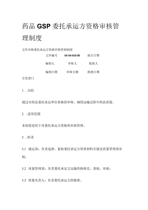 药品GSP委托承运方资格审核管理制度.docx