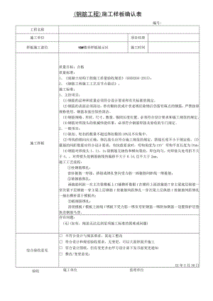钢筋工程施工样板确认表.docx