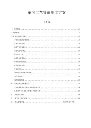 车间工艺管道施工方案.docx