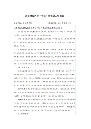 西南财经大学“十佳”女教职工申报表.docx