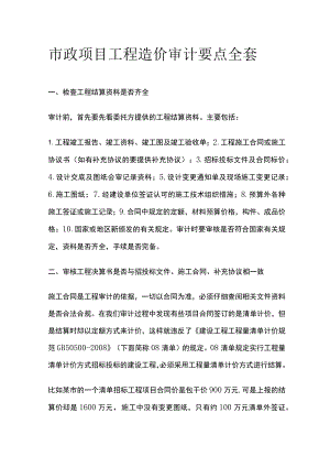 市政项目工程造价审计要点全套.docx