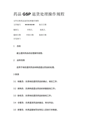药品GSP退货处理操作规程.docx